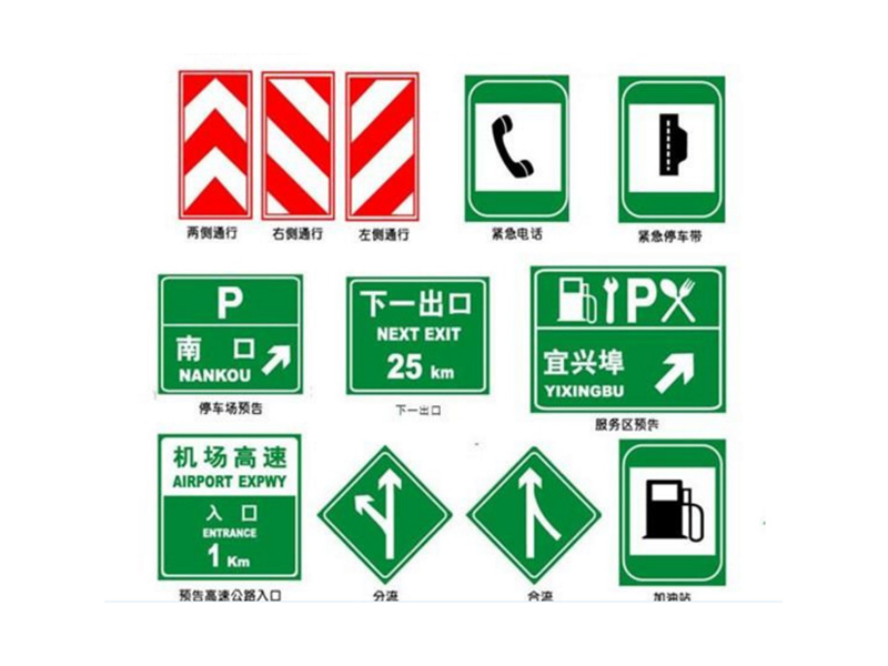 高速交通标识